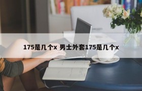 175是几个x 男士外套175是几个x