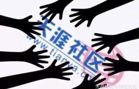 区块链技术能否拯救天涯社区？(转载)