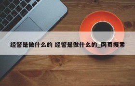 经警是做什么的 经警是做什么的_网页搜索