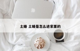 土蝽 土蝽是怎么进家里的