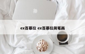ex百慕拉 ex百慕拉简笔画