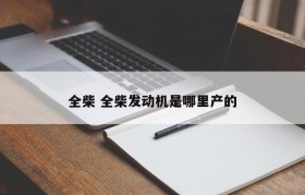 全柴 全柴发动机是哪里产的