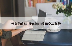 什么的庄稼 什么的庄稼填空二年级